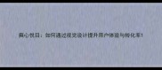 爽心悦目如何通过视觉设计提升用户体验与转化率