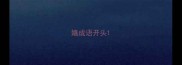 嬉成语开头
