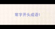 常字开头成语