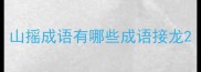 山摇成语有哪些成语接龙