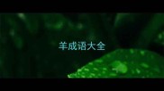 羊成语大全