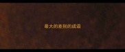 最大的差别的成语