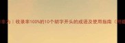 胡言乱语作非为收录率100的10个胡字开头的成语及使用指南附避坑攻略
