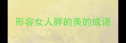 形容女人胖的美的成语