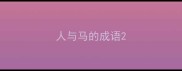 人与马的成语