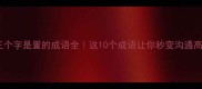 第三个字是置的成语全这10个成语让你秒变沟通高手