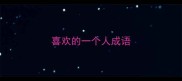 喜欢的一个人成语