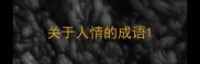 关于人情的成语