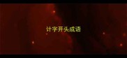 计字开头成语