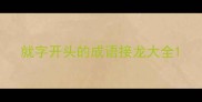 就字开头的成语接龙大全