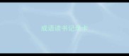成语读书记录卡