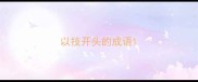 以技开头的成语