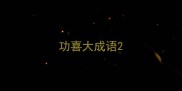 功喜大成语