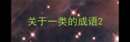 关于一类的成语