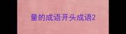 量的成语开头成语