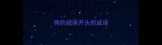 将的成语开头的成语