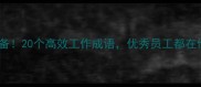 职场必备20个高效工作成语优秀员工都在偷偷用