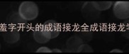羞耻心爆棚10个羞字开头的成语接龙全成语接龙学习干货文化冷知识