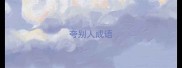 夸别人成语