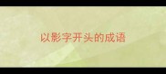 以影字开头的成语