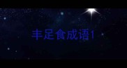 丰足食成语