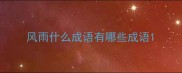 风雨什么成语有哪些成语