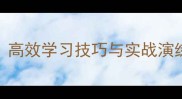 以倍字开头的成语接龙高效学习技巧与实战演练附100例完整接龙
