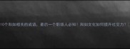 10个和如相关的成语最后一个职场人必知和如文化如何提升社交力