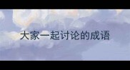 大家一起讨论的成语