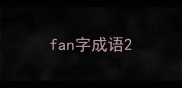 fan字成语