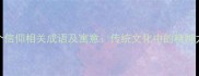100个信仰相关成语及寓意传统文化中的精神力量