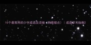 10个最常用的少字成语及详细附易错点成语学习指南
