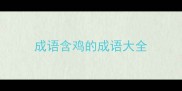 成语含鸡的成语大全