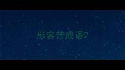 形容苦成语
