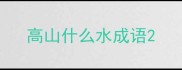 高山什么水成语