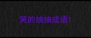 哭的抽抽成语
