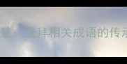 登门问礼的智慧登拜相关成语的传承与当代应用