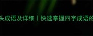 100个功字开头成语及详细快速掌握四字成语的进阶学习法