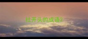 社开头的成语