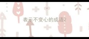 表示不变心的成语