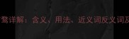 成语趋之若鹜详解含义用法近义词反义词及经典案例