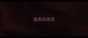 温柔的成语