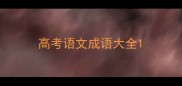 高考语文成语大全