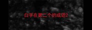 白字在第二个的成语