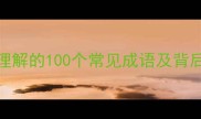 想深入理解的100个常见成语及背后的故事