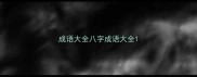 成语大全八字成语大全