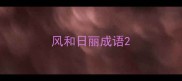 风和日丽成语