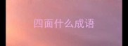 四面什么成语