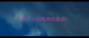 表示人的精神的成语