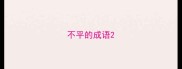 不平的成语